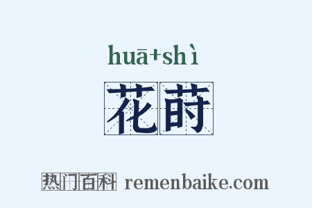 花莳是什么意思的图片